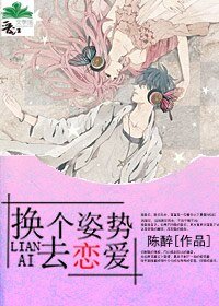 《换个姿狮去恋矮》