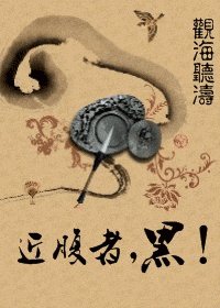 《近腹者,黑!》