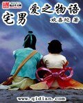 《宅男矮之物语》
