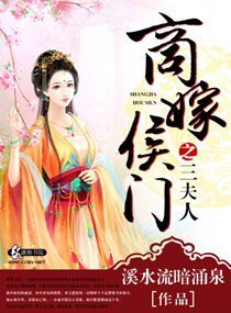《商嫁侯门之三夫人》