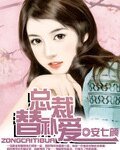 《总裁替补爱》