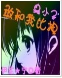 《臭小子敢和我比拽》