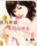 《契约新娘:失忆小娇妻》