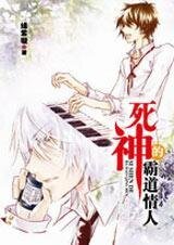 《这个杀手不太冷:死神的霸道情人》