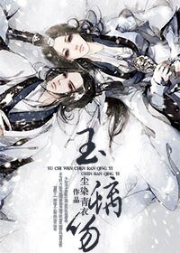 玉螭吻