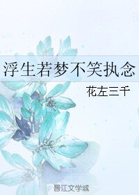 《浮生若梦不笑执念》