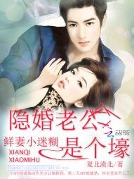 《鲜妻小迷糊:隐婚老公是个壕》