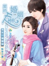 女人，请签字：契约婚姻100天