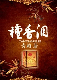 《檀香泪》