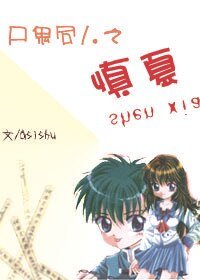 《(尸鬼同人)尸鬼同人之慎夏》