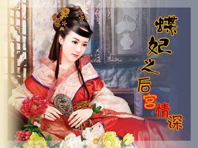 《蝶妃之后宫情深》