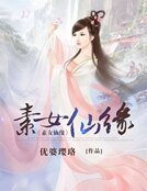 《素女仙缘》