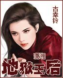 地狱王后