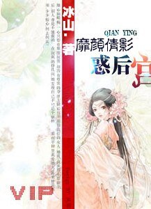 《一代妖姬惑后宫》