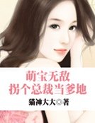 《萌宝无敌:拐个总裁当爹地》