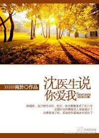 《沈医生说你矮我》
