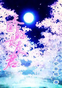 （综漫同人）[综漫]天国的女友君