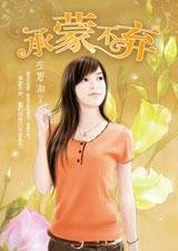 《承蒙不弃》
