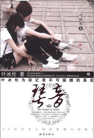 90后不为人知的爱情与阴谋：琴音