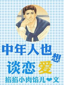 《(综同人)中年人也要谈恋矮》