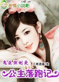 鬼医强制爱：公主逃婚记
