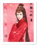 《狂妃太拽之王爷靠边站》