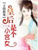 《王的新宠:皇后是个小宫女》