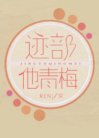 （综同人）[综]迹部他青梅