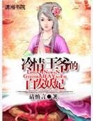 冷情王爷的白发妖妃