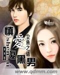 《慎爱腹黑男》