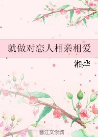 《就做对恋人相亲相爱》