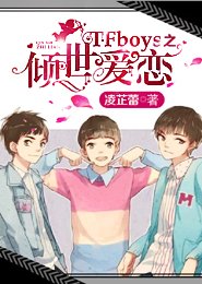 《(TFboys同人)TFboys之倾世爱恋》