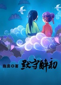 《默守醉初(女尊)》