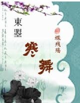 《寒舞》