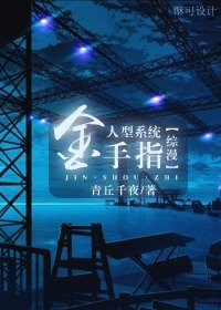 （综漫同人）人形系统金手指！