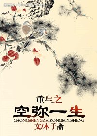重生之空弥一生（女尊）