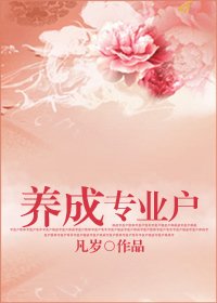 《养成专业户》
