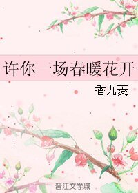 《许你一场春暖花开》