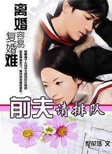 离婚容易复婚难：前夫请排队