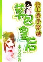 《特工杀手穿越:草包皇厚》