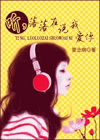 《听,落落在说我矮你》