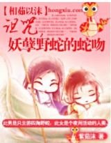 《坟前拜堂:妖孽野蛇的蛇吻》