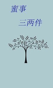 《蜜事三两件》