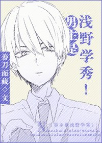 （综同人）男主是浅野学秀！