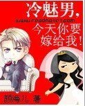 《冷魅男,今天你要嫁给我!》