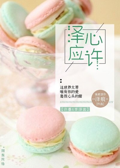 《(恋与制作人同人)泽心应许》