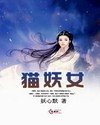 《猫妖女》
