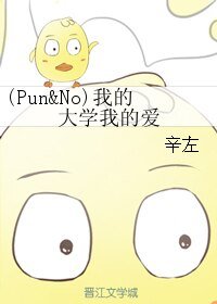 （综泰剧同人）(Pun&No)我的大学我的爱
