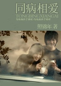 《同病相爱》