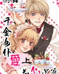 《千金女仆爱上花心少爷》